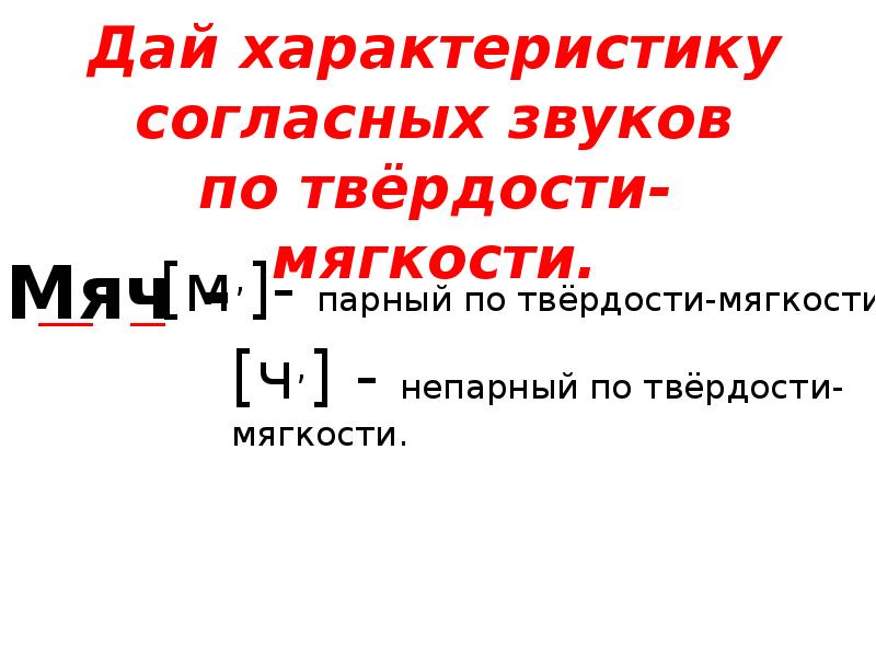 Парные и непарные согласные по твердости мягкости презентация