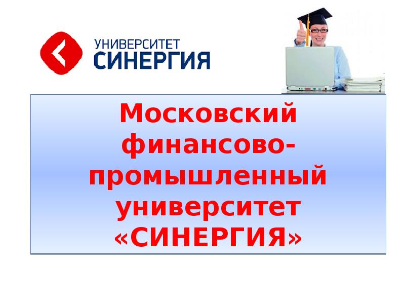 Университет синергия работа. Московский финансово-промышленный университет «СИНЕРГИЯ». Презентация СИНЕРГИЯ. Московский финансовый университет СИНЕРГИЯ.