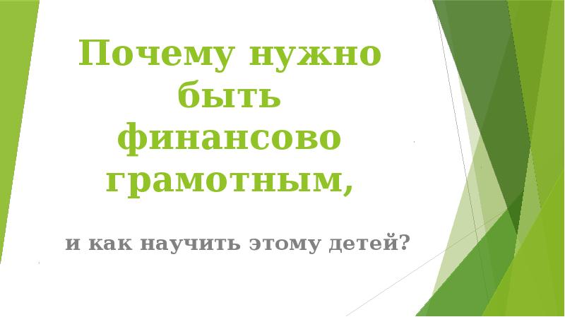 Зачем быть финансово грамотным проект