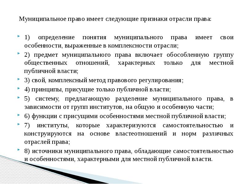 Признаки отрасли. Признаки муниципального права. Понятие муниципальное право признаки.