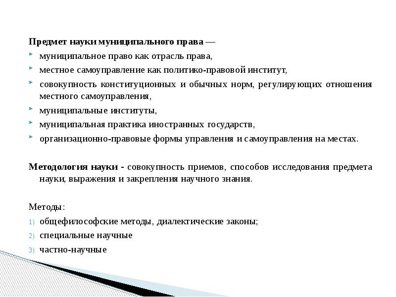 Муниципальная наука. Предмет муниципального права как науки. Методы муниципального права как науки. Метод муниципального права как науки. Муниципальное право как отрасль науки предмет.