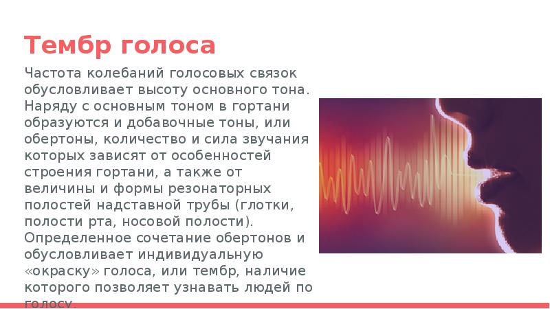 Голосовые шепотом. Частота колебаний голосовых связок. Тембр голоса частота. Частота основного тона голоса. Тембр голоса это частота колебаний.