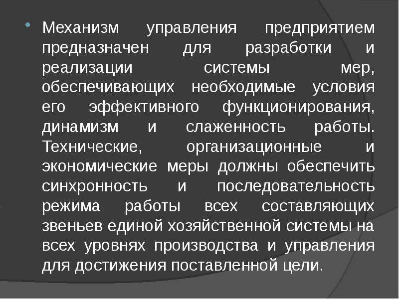 Каков механизм. Механизм управления. Механизм управления предприятием. Механизмы управления организацией. Организационно-управленческий механизм.