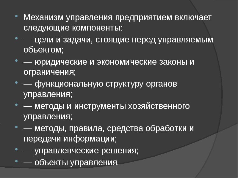 Механизм фирм. Механизм управления. Механизм управления предприятием. Механизмы управления организацией. Механизмы управленческой деятельности.