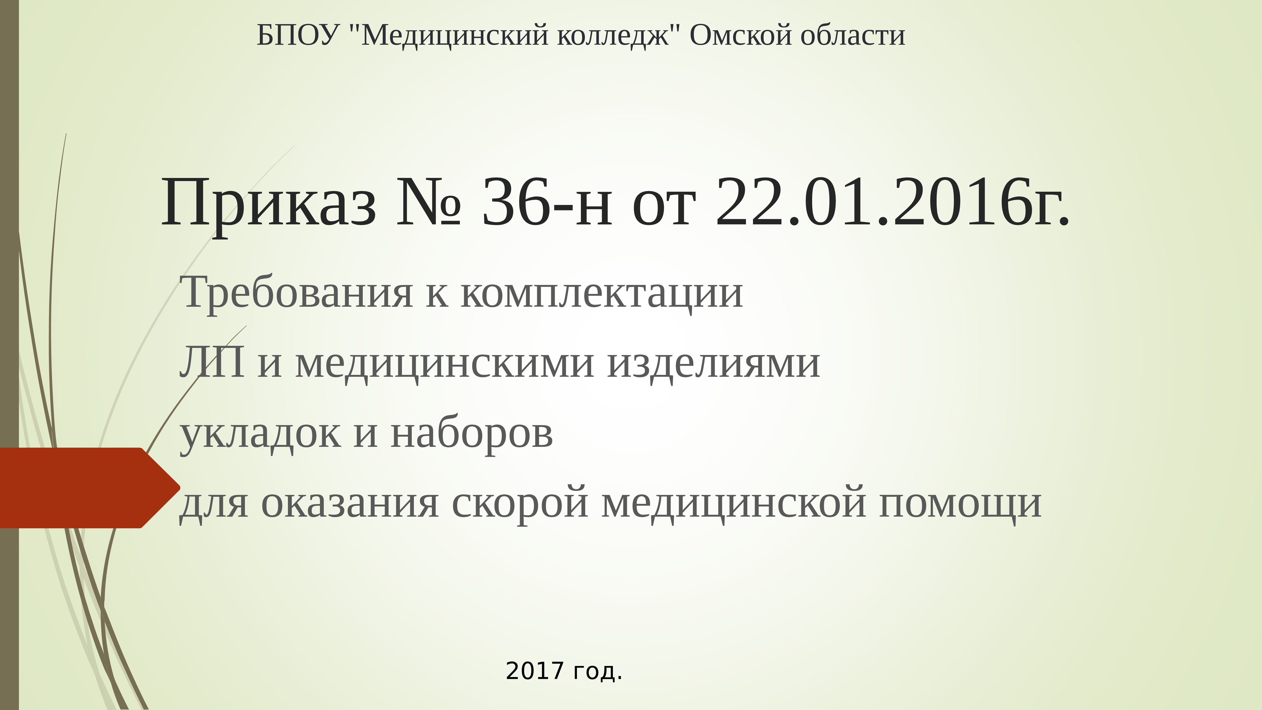 Приказ 36. Презентация по приказу 36 н. Укладка скорой помощи по приказу 36н. Требования к комплектации ЛП И медицинских изделий. Приказ 36н от 22.01.2016г Минздрава РФ укладка.