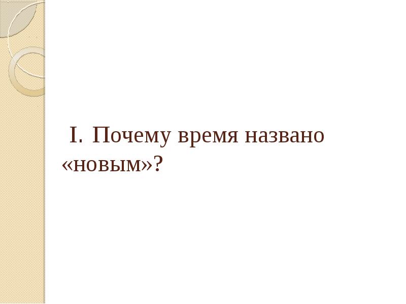 Почему время названа новым. Почему время называется новым. Почему. Конспект от средневековья к новому времени 7 класс.