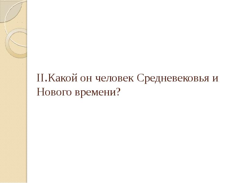 Введение в новое время 7 класс. Введение от средневековья к новому времени презентация 7 класс. личность в средние века. от средневековья к новому времени 7 класс. от средневековья к новому времени урок 7 класс презентация.
