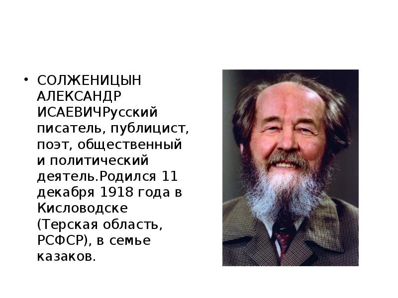 А солженицын презентация 11 класс