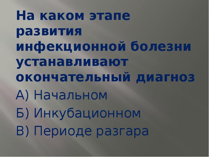 Период разгара инфекционного заболевания. Этапы развития инфекционного заболевания. Периоды развития инфекционного заболевания. Периоды развития инфекционной болезни. Окончательный диагноз инфекционной болезни устанавливается на.