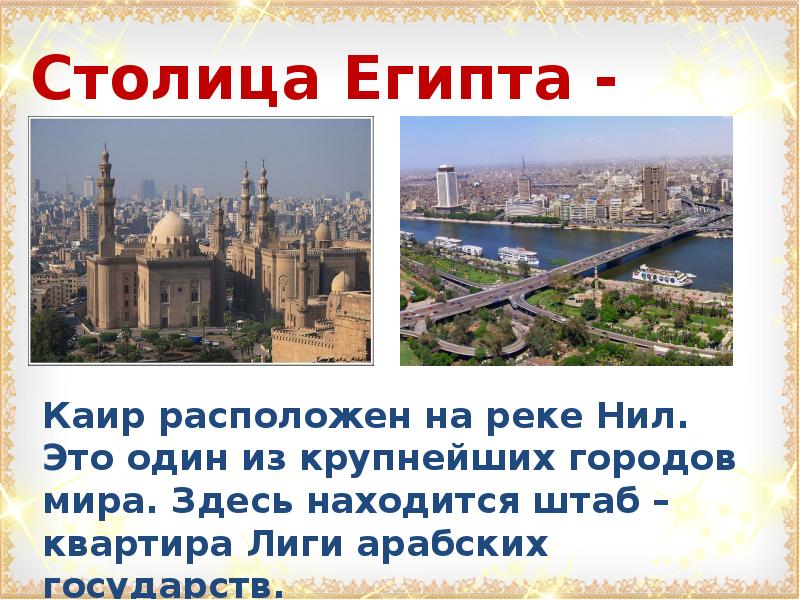 Какие вы знаете крупные города. Столица Египта. Каир столица Египта. Столица и крупные города Египта. Крупнейшие города Египта.