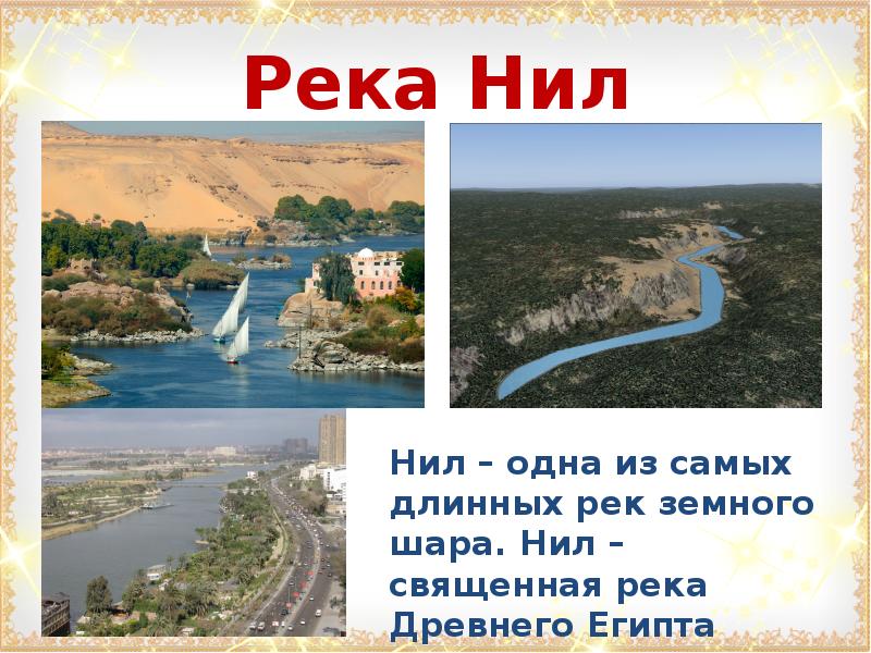 Все о реке нил