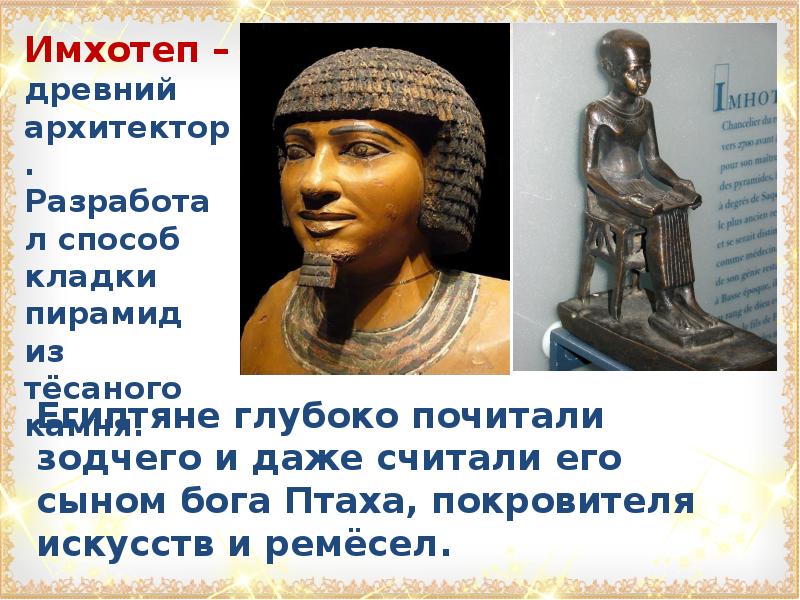 Древнеегипетский зодчий 5 букв. Имхотеп в древнем Египте. Имхотеп Бог. Имхотеп Архитектор. Зодчий Имхотеп.