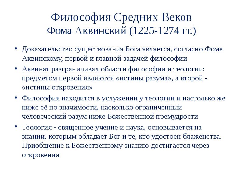 Как соотносятся с античной философией представления аквинского. Предмет философии в средние века. Философия средневековья Аквинский. Источники средневековой философии.