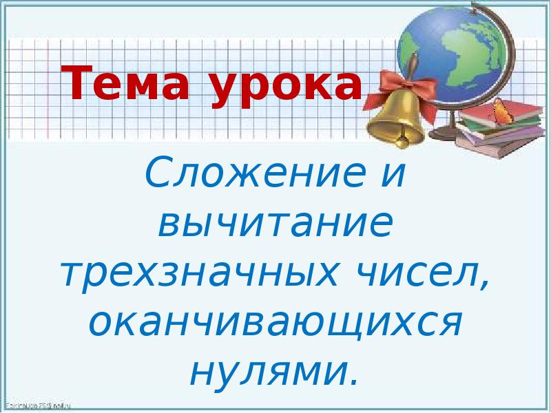 Презентация к уроку математики 3 класс приемы письменных вычислений