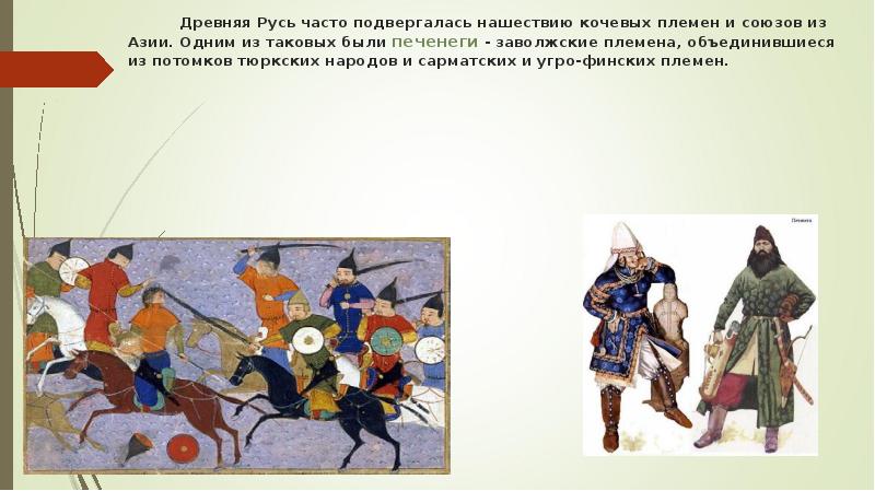 Реферат: Древняя Русь и кочевники IX-XII вв