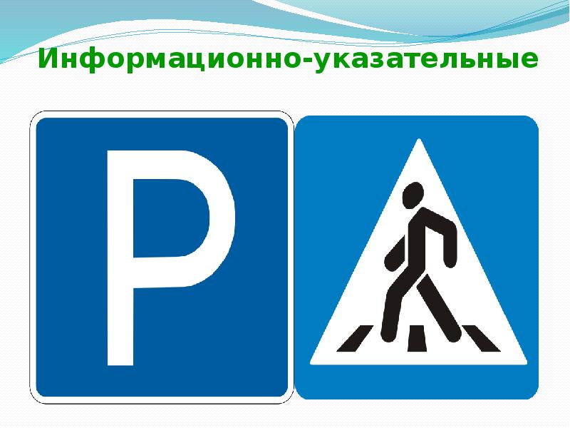 Указательные знаки. Информационно указательные. Информационно-указательные знаки. Информационные дорожные знаки для детей. Указательные знаки дорожного движения.