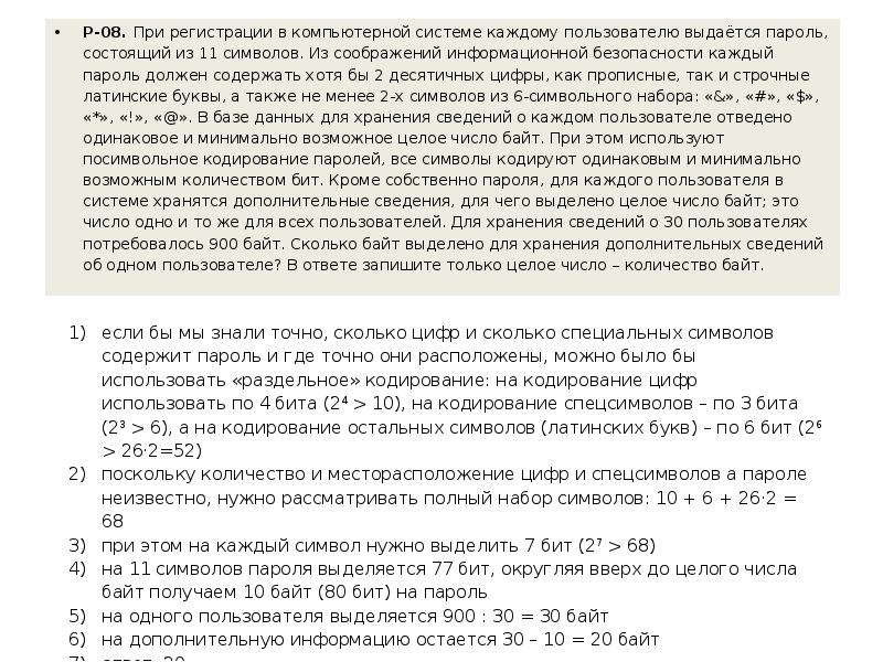 Посимвольное кодирование паролей. При регистрации в компьютерной системе каждому пользователю. При регистрации в компьютерной системе каждый пользова. Пароль 11 символов при регистрации в компьютерной. При регистрации компьютерной системы состоящей из 30 символов.