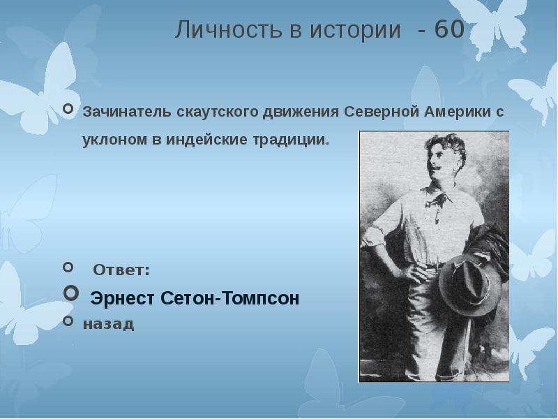 Мастер родился. Зачинатель движения. Зачинатель пример. Слабые стороны скаутского движения. Скаутский бег ответы.