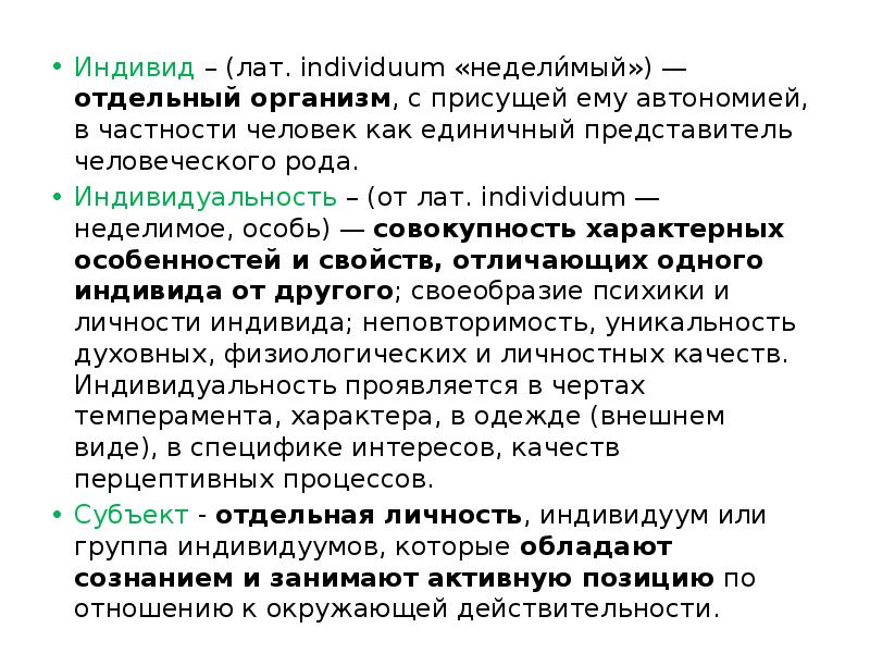 Единичный представитель. Единичный представитель человеческого рода называется. Индивид и индивидуум. Индивид лат. Индивид отдельный организм.