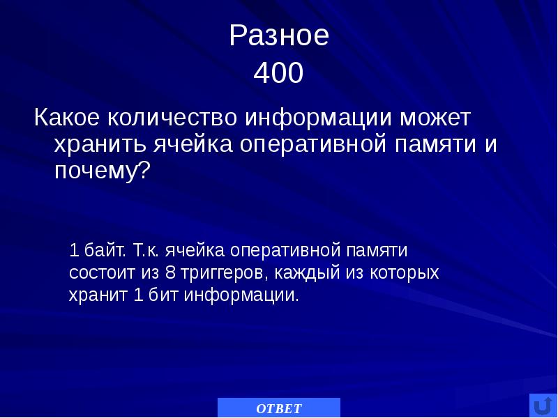 Как информация может храниться в ячейках. Какое количество информации может хранить триггер. 1 байтовая ячейка. сколько способен хранить триггер. ячейка оперативной памяти это.