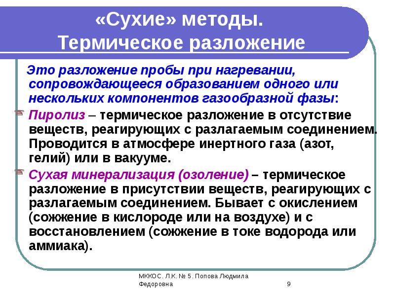 Сухой метод. Термическое разложение. Термическое разложението. Разложение пробы. Пиролиз разложение пробы.