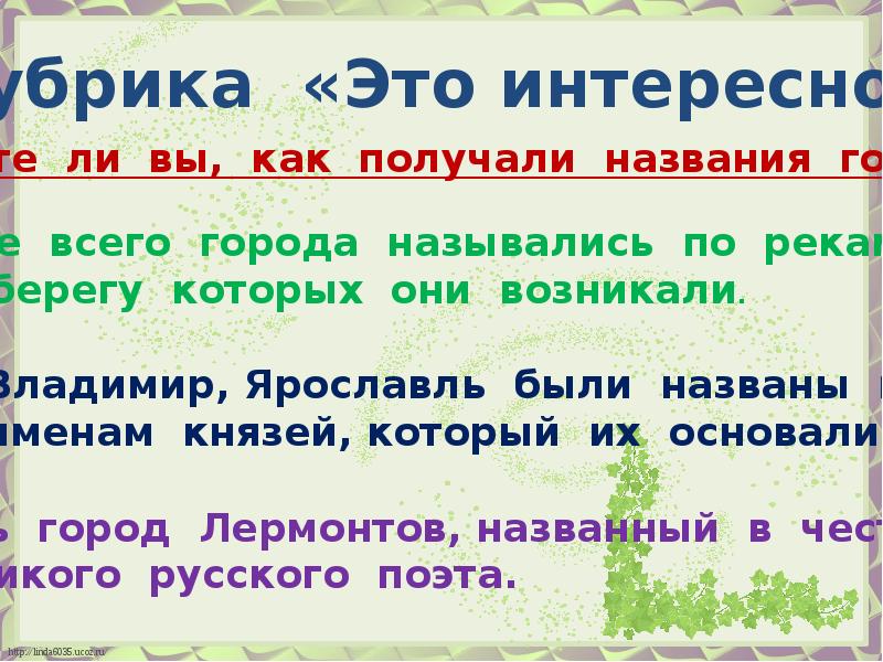 Будете называть. Русский язык 3 класс описание внешнего вида животного. Как заменить рубрику это интересно другим названием.