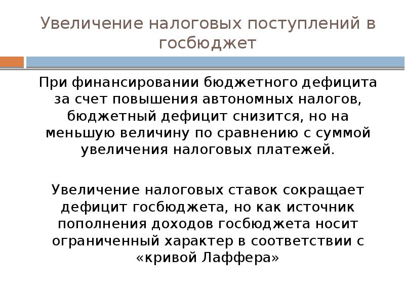 Повышение налогообложения. Воздействие бюджетного дефицита на экономику. Воздействие бюджетного дефицита профицита на экономику. Воздействие бюджетного профицита на экономику. Влияние госбюджета на экономику.