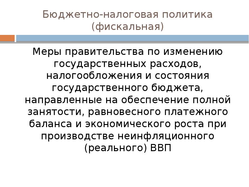 Экономическая государственная политика презентация