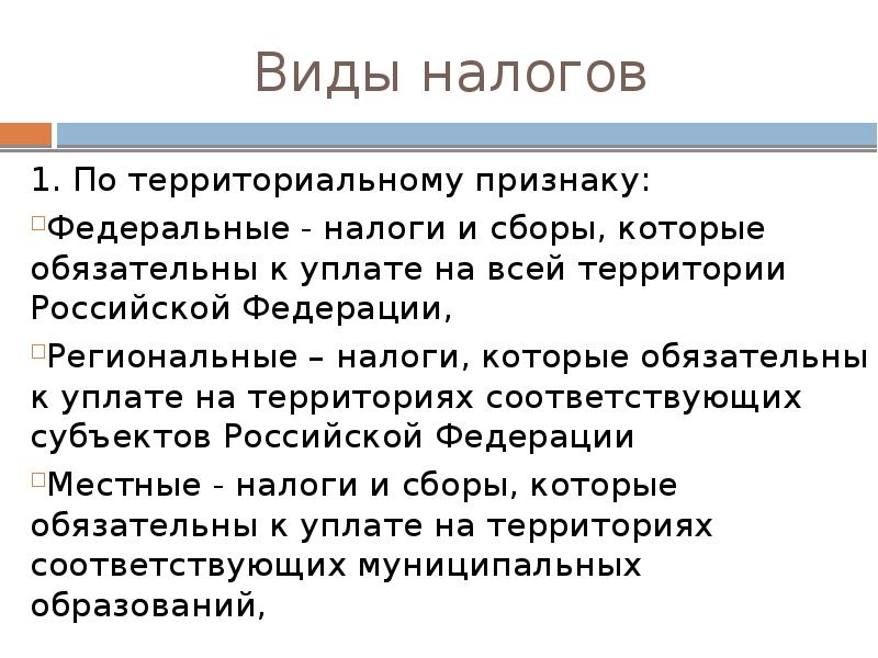 Виды сборов. Виды налогов по территориальному признаку. Налоги по территориальному признаку. Признаки федерального налога. Налоги которые обязательны к уплате на всей территории страны.