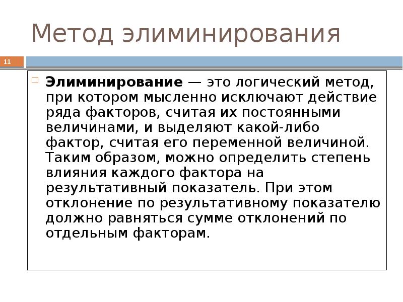 Могу метод. Элиминирование. Сущность признака элиминирования факторов. Постоянным фактором можно считать. Имагологический метод в литературе.