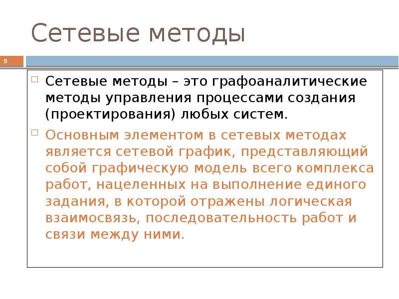 Представляет собой способ. Сетевые методы. Метод сетевого управления. Сетевые методы управления. Сетевой подход.