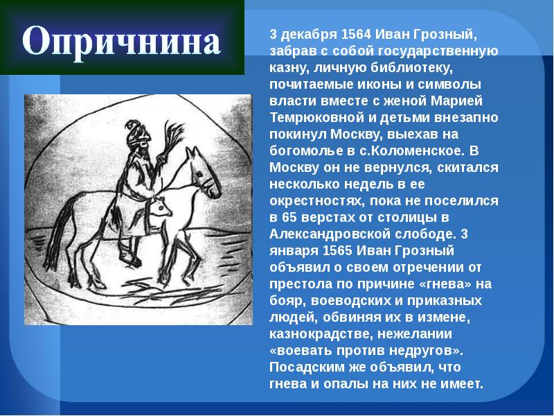 Тема глава 1. 3 Декабря 1564 начало опричнины. 3 Декабря 1564.