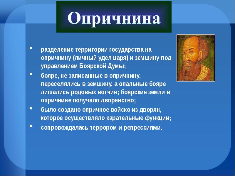 Причину предпосылки отмены местничества. Разделение территорий опричнина. Разделение территории государства. Вотчина и земщина. Земщина управлялась Боярской Думой.