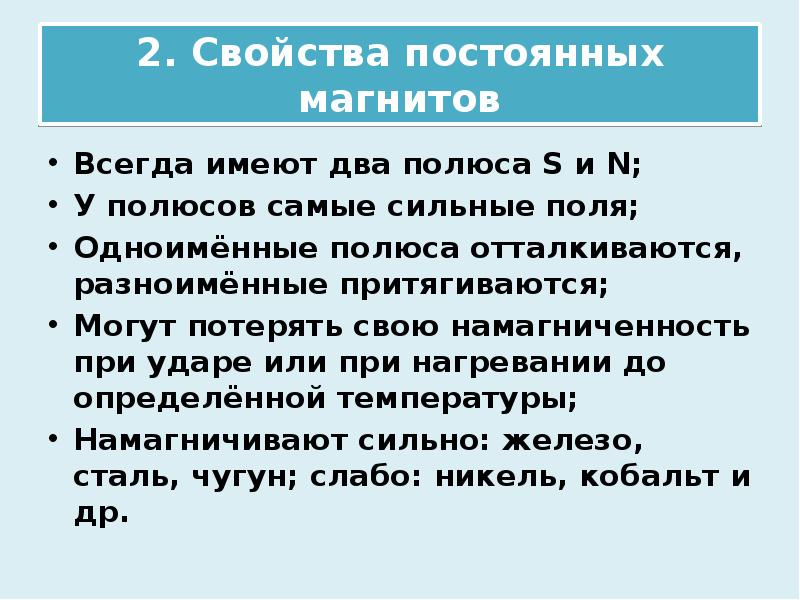 Постоянного свойства. Свойства постоянных магнитов. Свойства постоянного магнита. Основные характеристики постоянных магнитов. Назовите основные свойства постоянных магнитов.