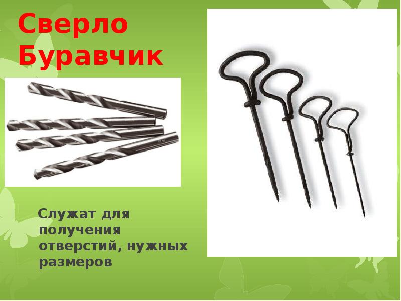 Буравчик. Сверло буравчик. Сверло буравчик служат для получения отверстий, нужных размеров. Свердел буравчик. Сверло – буравчик (инструмент для сверления).