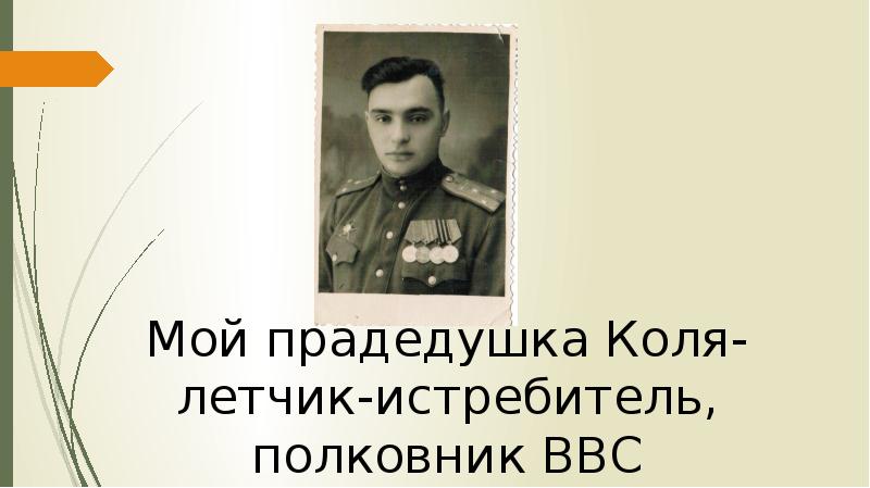 Презентация история войны в моей семье