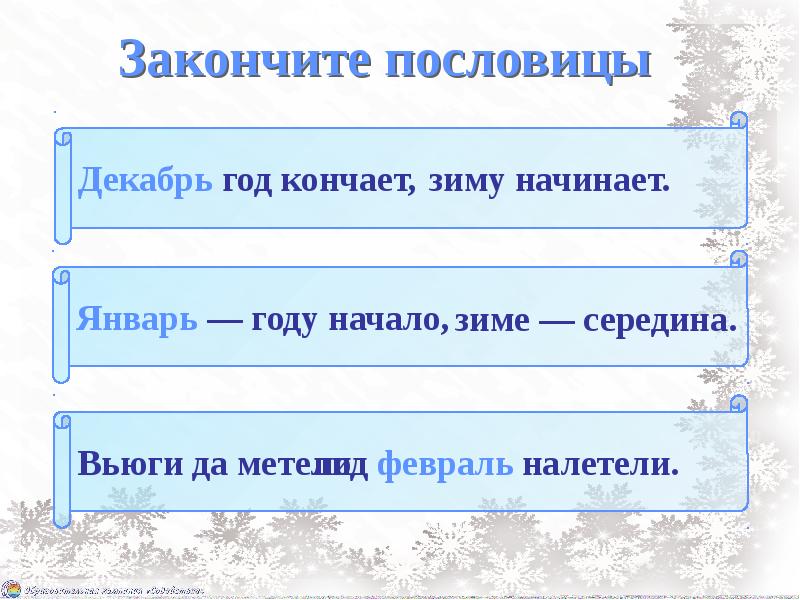 Январь году начало зиме середина презентация 1 класс