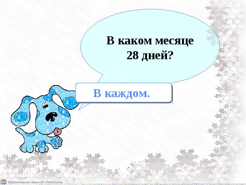 Почему 28 дней. Какой месяц. В каком месяце 28 дней. Обобщающий урок по теме зима. В каких месяцах 28 дней ответ.