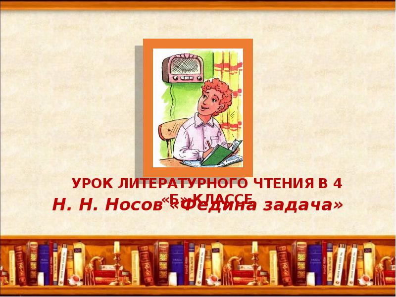 Н носов федина задача презентация к уроку