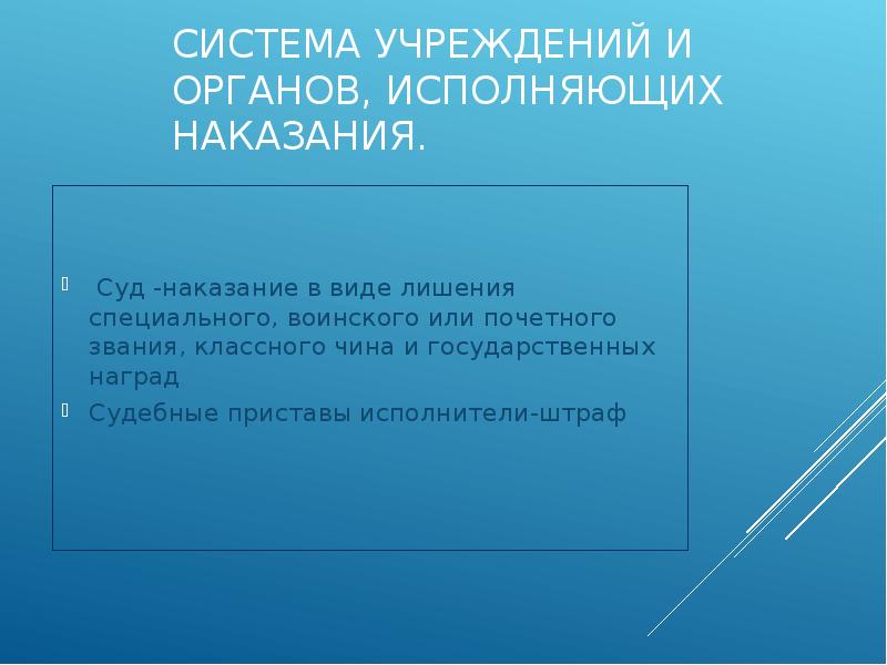 Система наказаний презентация