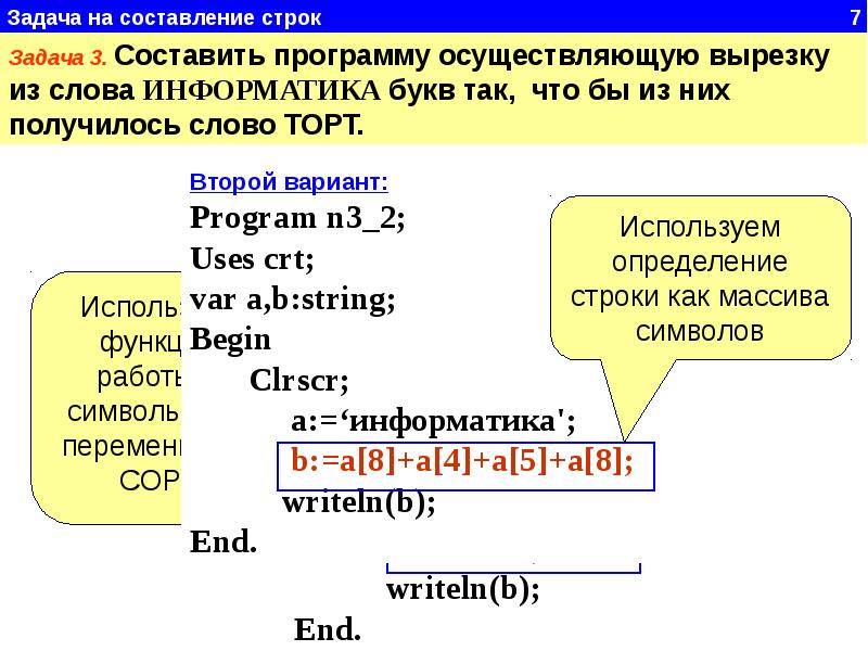 Строка составить слова. Строки в Паскале. Символьные строки в Паскале. Функции со строками Паскаль. Строковые переменные Паскаль.