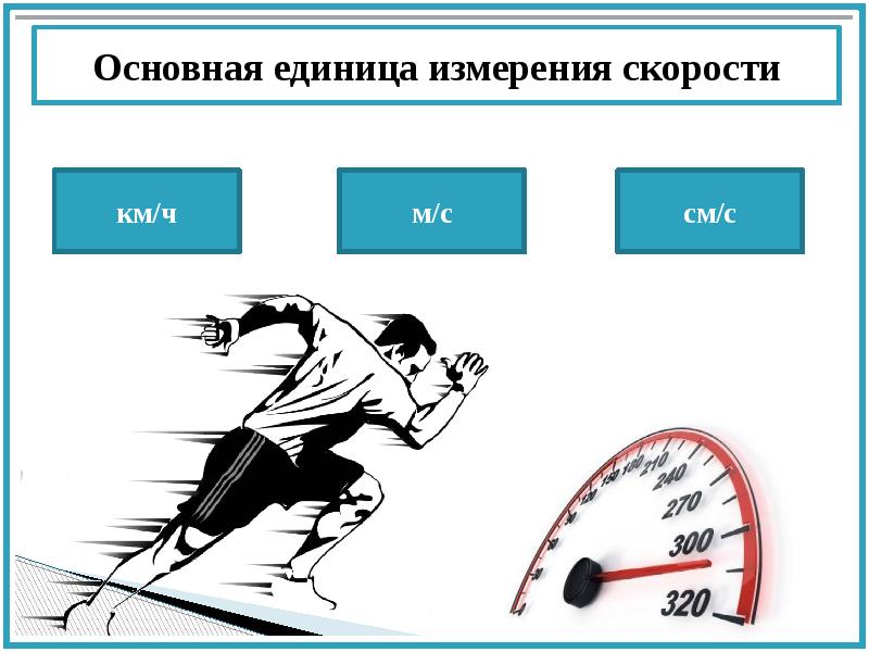 1 км измерение скорости. Основная единица измерения скорости. Скорость измеряется. Основные единицы измерения скорости. Единицы измерения быстроты.