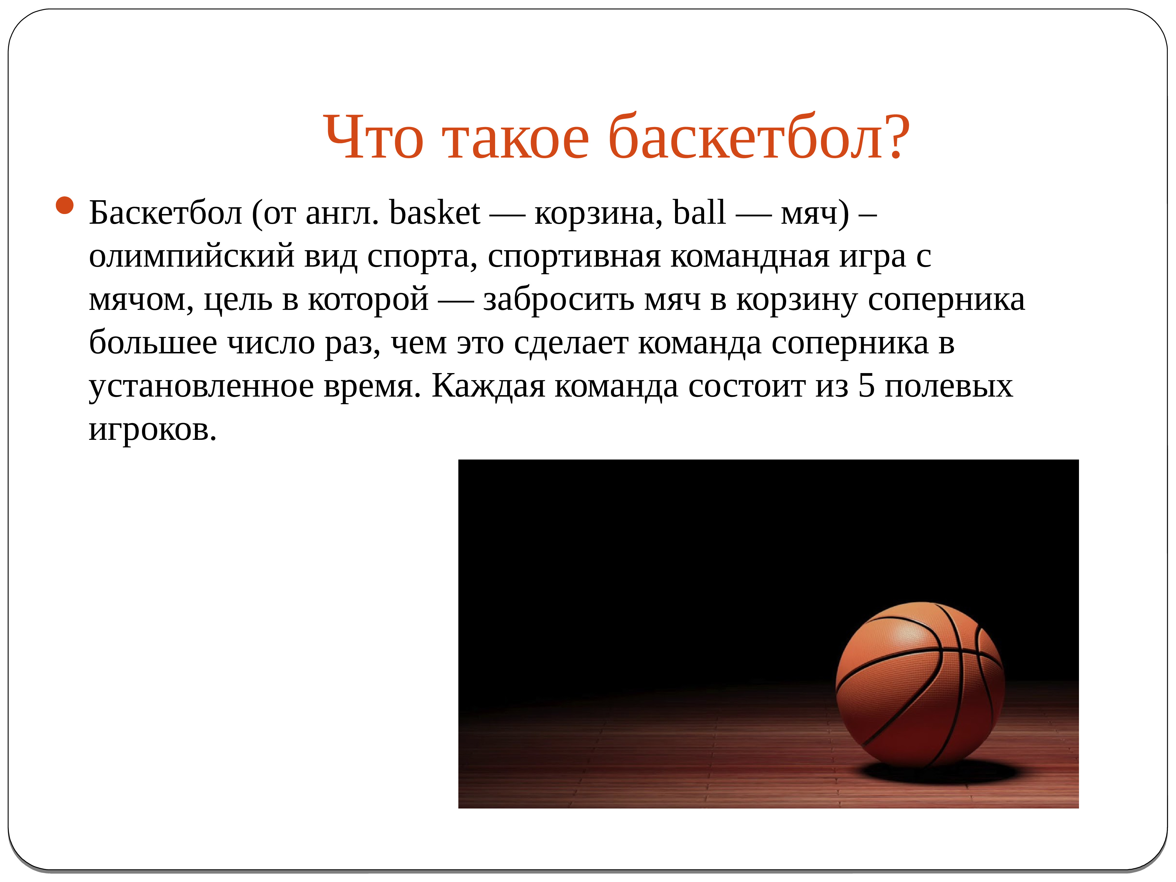 Баскетбол история и правила игры. Баскетбол презентация. История развития баскетбола презентация. Баскетбол конспект. Баскетбол дети для презентации.