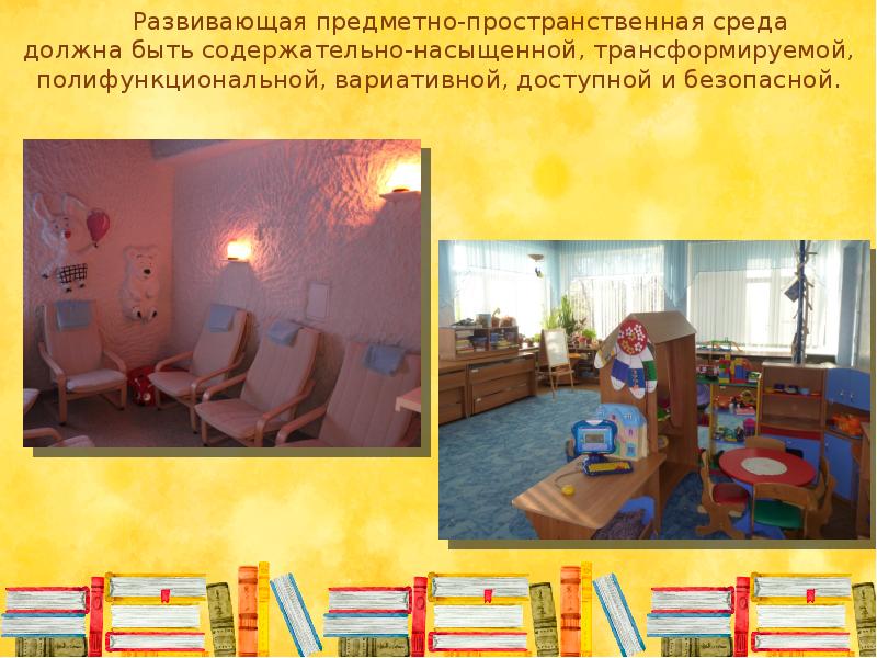 Полифункциональная развивающая предметно пространственная среда. Предметно развивающая насыщенная.