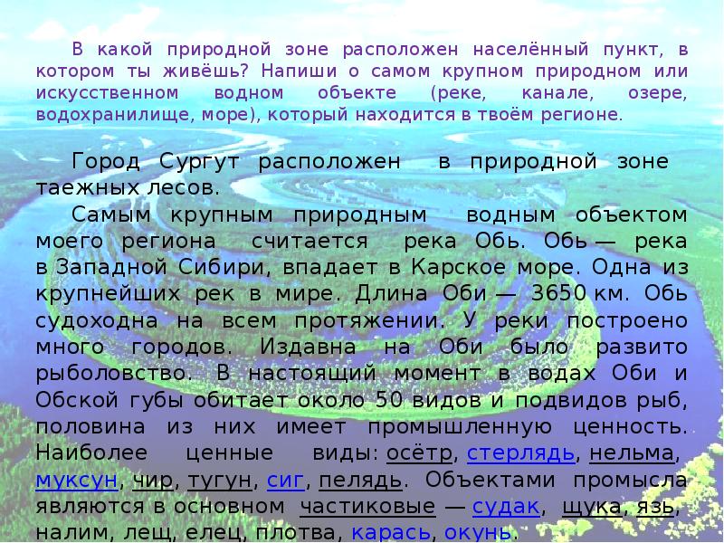 Находящийся в населенном пункте. Самый крупный природный или искусственный Водный объект. В какой природной зоне расположен. В какой природной зоне расположен населённый. В какой природной зоне расположен населенный пункт.