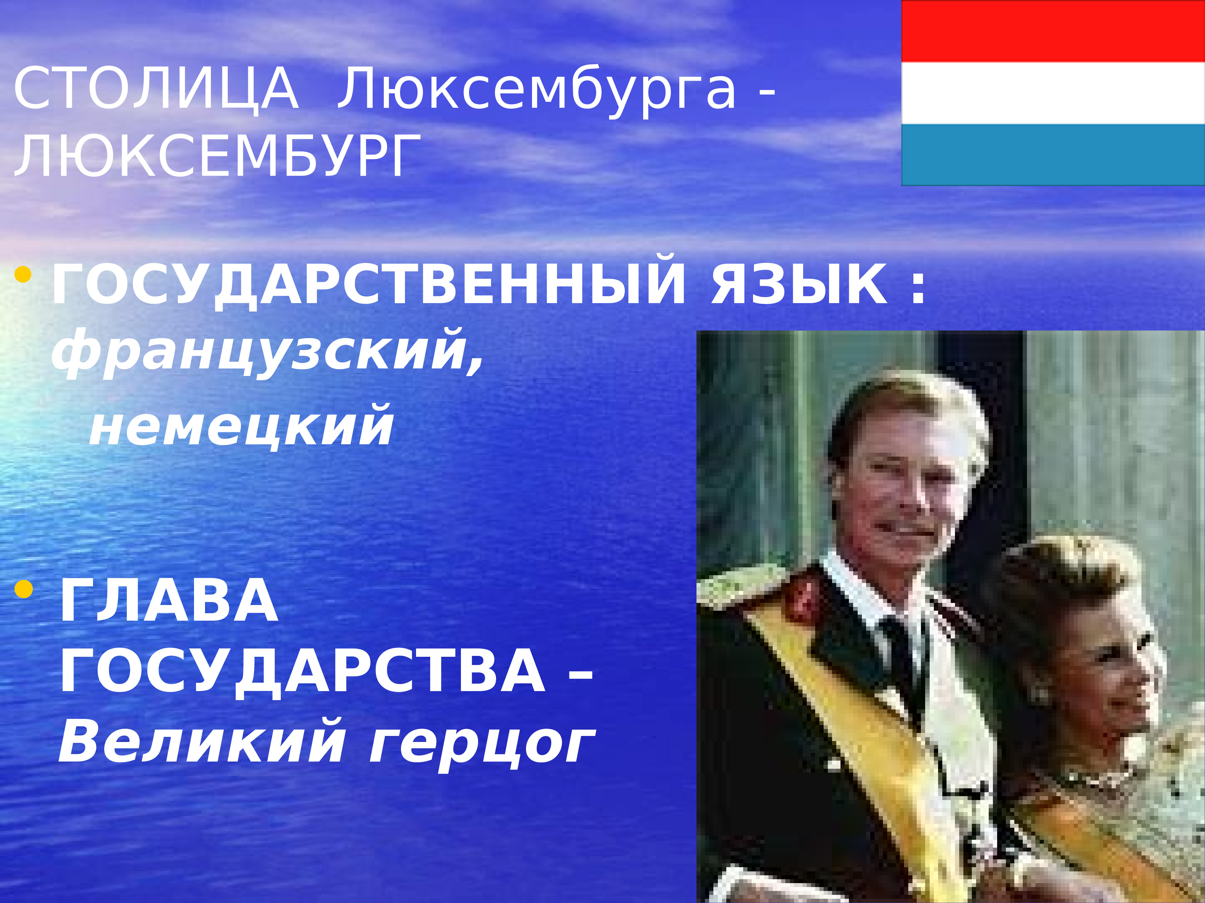 Какой страной управляет великий герцог. Доклад о стране Люксембург. Люксембург глава государства. Страна Люксембург столица глава государства и государственный язык. Глава страны Люксембург.