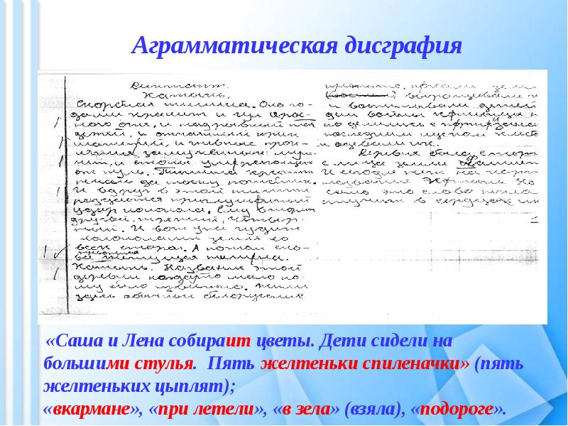 Характеристика на ребенка с дисграфией. Аграмматическая дисграфия. Механизм письма у младших школьников. • Аграмматическая дислексия у детей дошкольного. Аграмматическая дисграфия упражнения для коррекции.