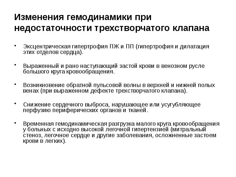 Пальпация при недостаточности трехстворчатого клапана. Недостаточность трехстворчатого клапана. Недостаточность трехстворчатого клапана показатели крови.