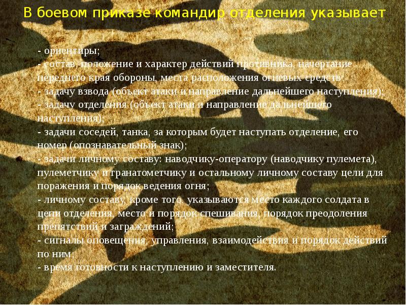 Боевой приказ. Пункты боевого приказа на наступление. Приказ командира отделения. Боевой приказ командира отделения на оборону. Пункты боевого приказа командира.