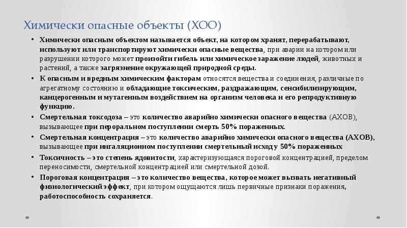 Хоо это. ХОО по типу источника химического заражения может быть. Химически опасным объектом называется объект на котором:. ХОО по типу источника химического заражения может быть источник. ХОО по типу источника химического заражения может быть тест.